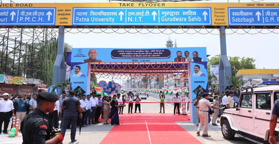 पटना में उद्घाटन हुआ पहले डबल-डेकर फ्लाईओवर का, 422 करोड़ रुपये की लागत