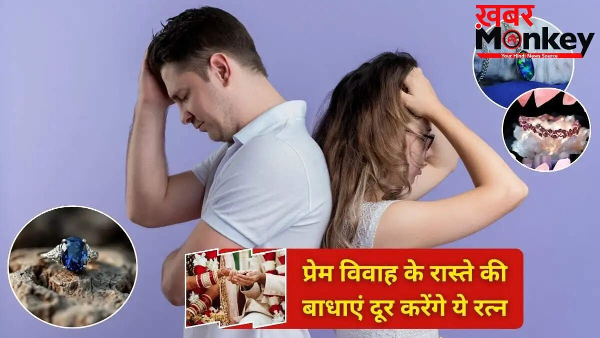लव मैरिज में बाधाओं को दूर करने वाले रत्न: जानें कैसे