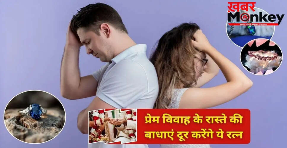 लव मैरिज में बाधाओं को दूर करने वाले रत्न: जानें कैसे