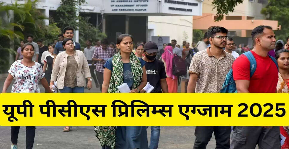 UPPSC PCS Prelims 2025: महत्वपूर्ण दिशा-निर्देश और परीक्षा की जानकारी