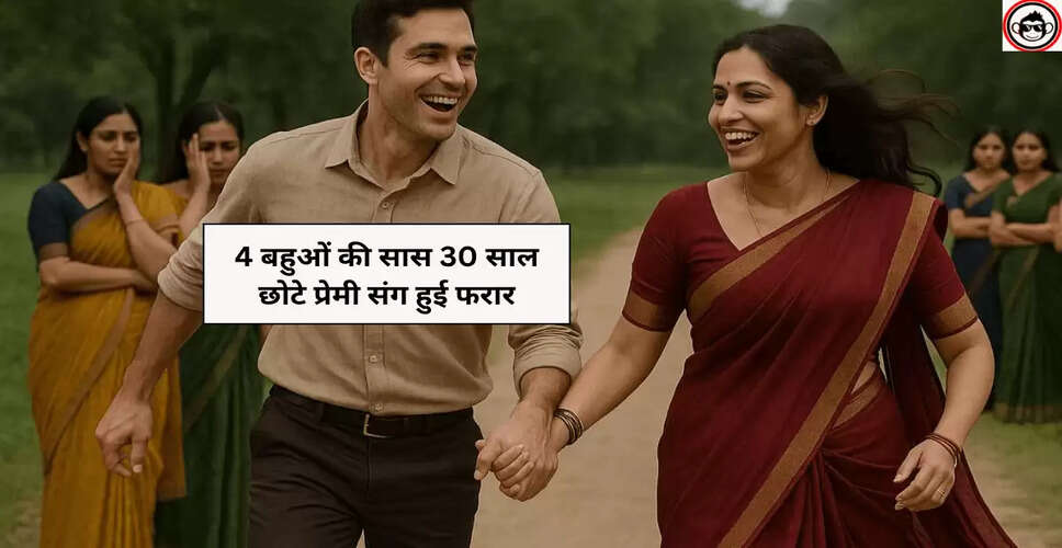 ललितपुर में सास का प्रेमी के साथ फरार होना बना चर्चा का विषय