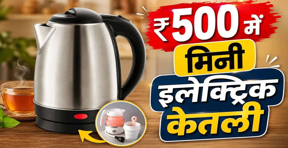 500 रुपये के अंदर बेहतरीन इलेक्ट्रिक केतलियाँ: जानें उनके फायदे और विकल्प