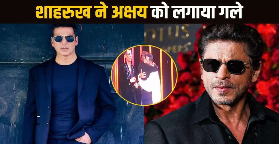 शाहरुख खान और अक्षय कुमार का भावुक मिलन, वीडियो हुआ वायरल