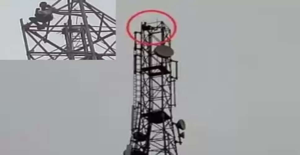 युवक ने मोबाइल टॉवर पर चढ़कर प्रेमिका से शादी की मांग की