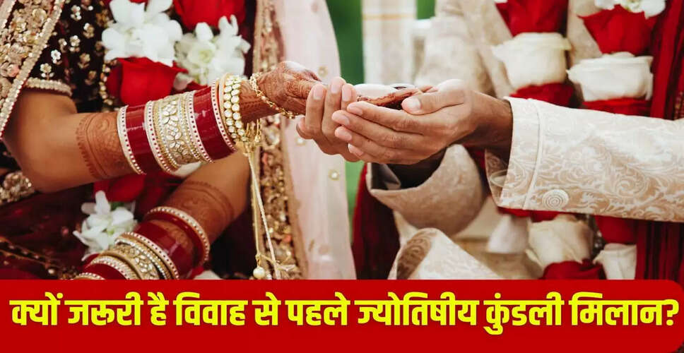 कुंडली मिलान: विवाह में सफलता का वैज्ञानिक आधार