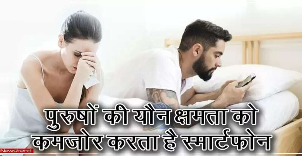 स्मार्टफोन के उपयोग से होने वाले स्वास्थ्य जोखिम और सुरक्षित रखने के तरीके