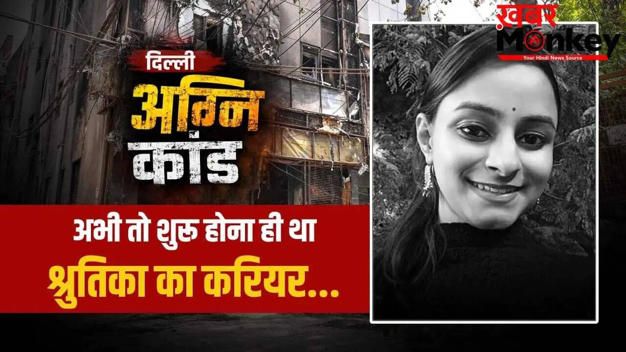 दिल्ली अग्निकांड: 21 जिंदगियों का अंत, श्रुतिका की दर्दनाक कहानी