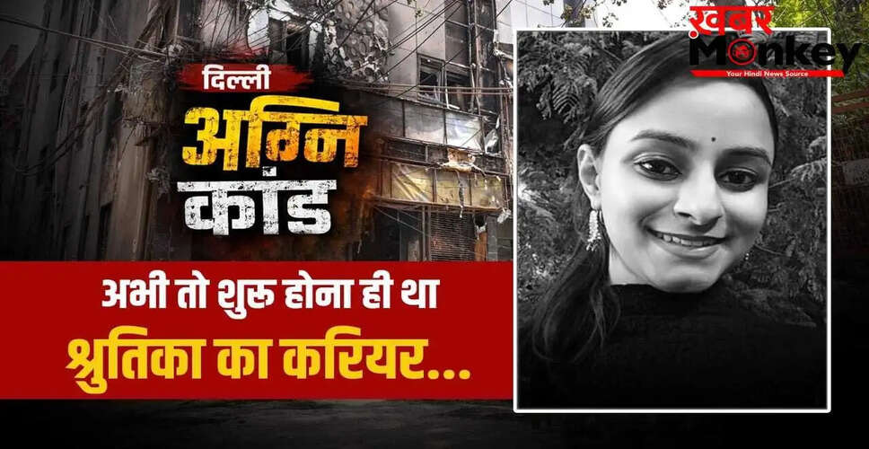 दिल्ली अग्निकांड: 21 जिंदगियों का अंत, श्रुतिका की दर्दनाक कहानी