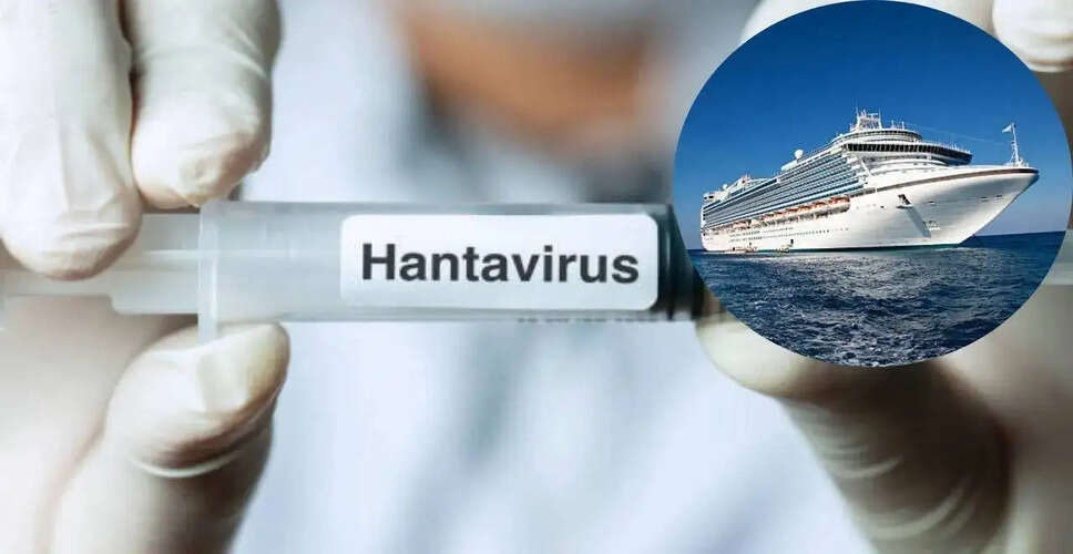 हंटावायरस के संदिग्ध प्रकोप से प्रभावित क्रूज यात्रियों की चिंता