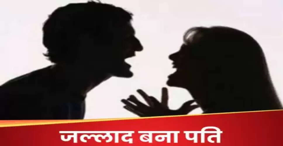 पति ने पत्नी को आग में झोंका, कारण जानकर रह जाएंगे हैरान