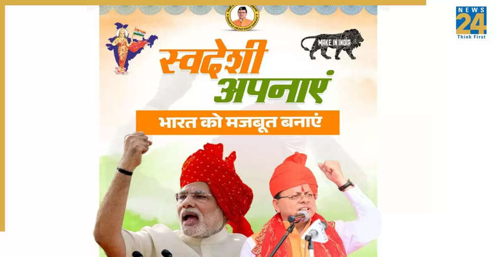 उत्तराखंड के मुख्यमंत्री ने स्वदेशी उत्पादों को अपनाने का अभियान शुरू किया