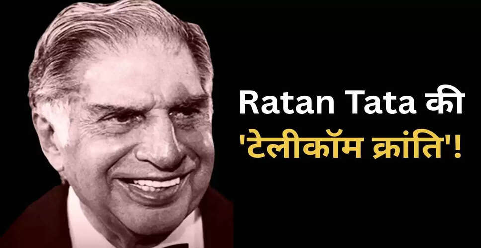 रतन टाटा की टेलीकॉम क्रांति: सस्ती कॉल्स का सफर
