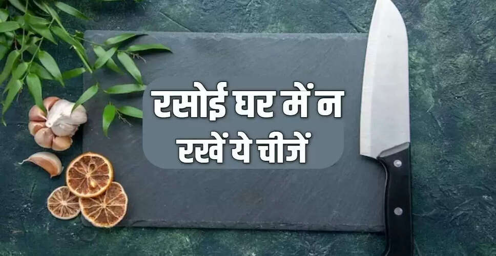 किचन में न रखें ये चीजें, वरना होगी बरकत की कमी