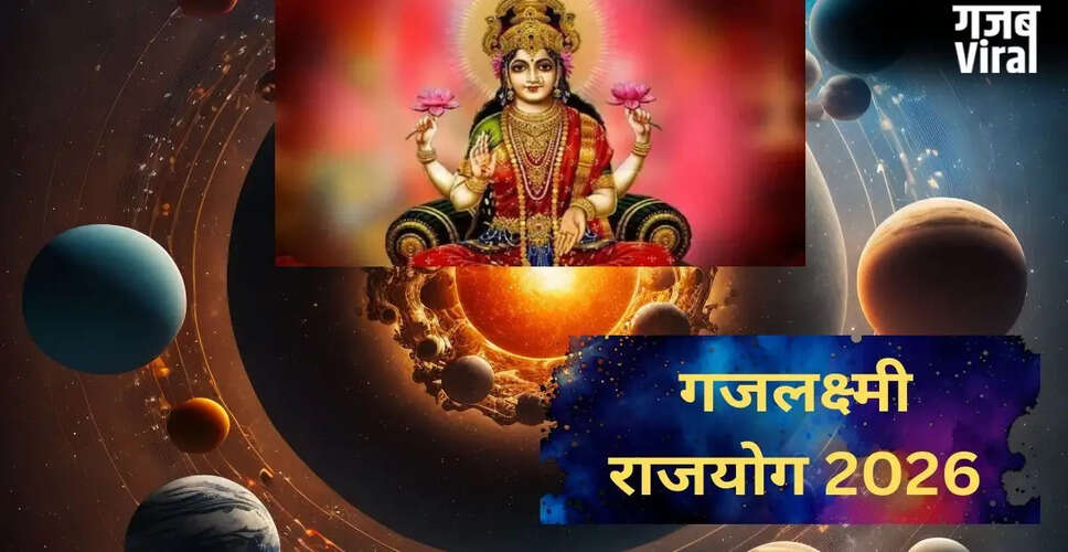 गजलक्ष्मी राजयोग 2026: इन राशियों को मिलेगा धन और ऐश्वर्य