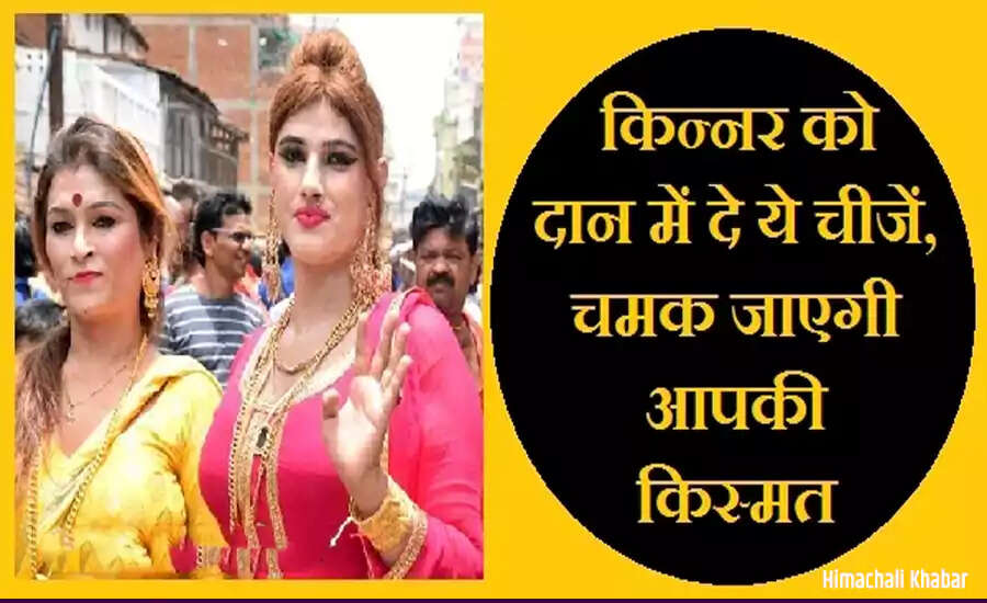 किन्नर की दुआ: कैसे करें सही दान और प्राप्त करें शुभ फल