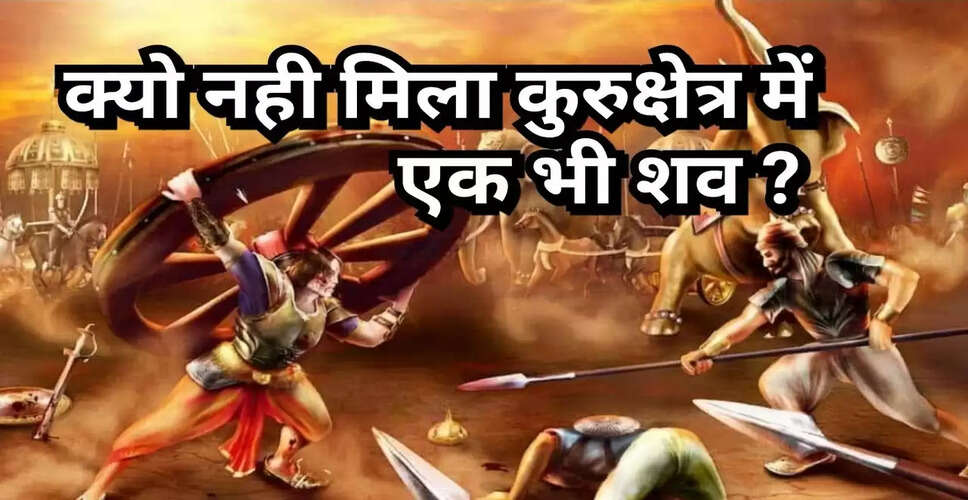 महाभारत युद्ध का रहस्य: शवों का गायब होना और अंतिम संस्कार की प्रक्रिया