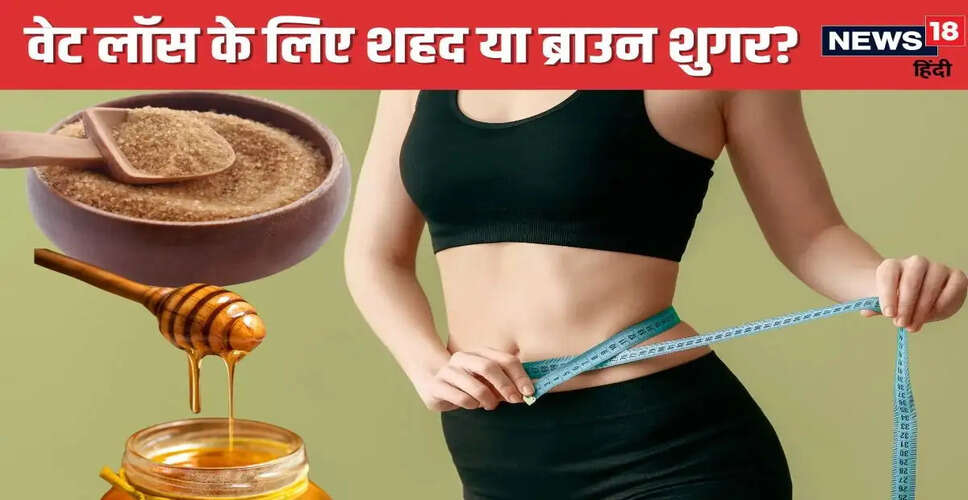 ब्राउन शुगर बनाम शहद: वजन घटाने के लिए कौन सा बेहतर है?