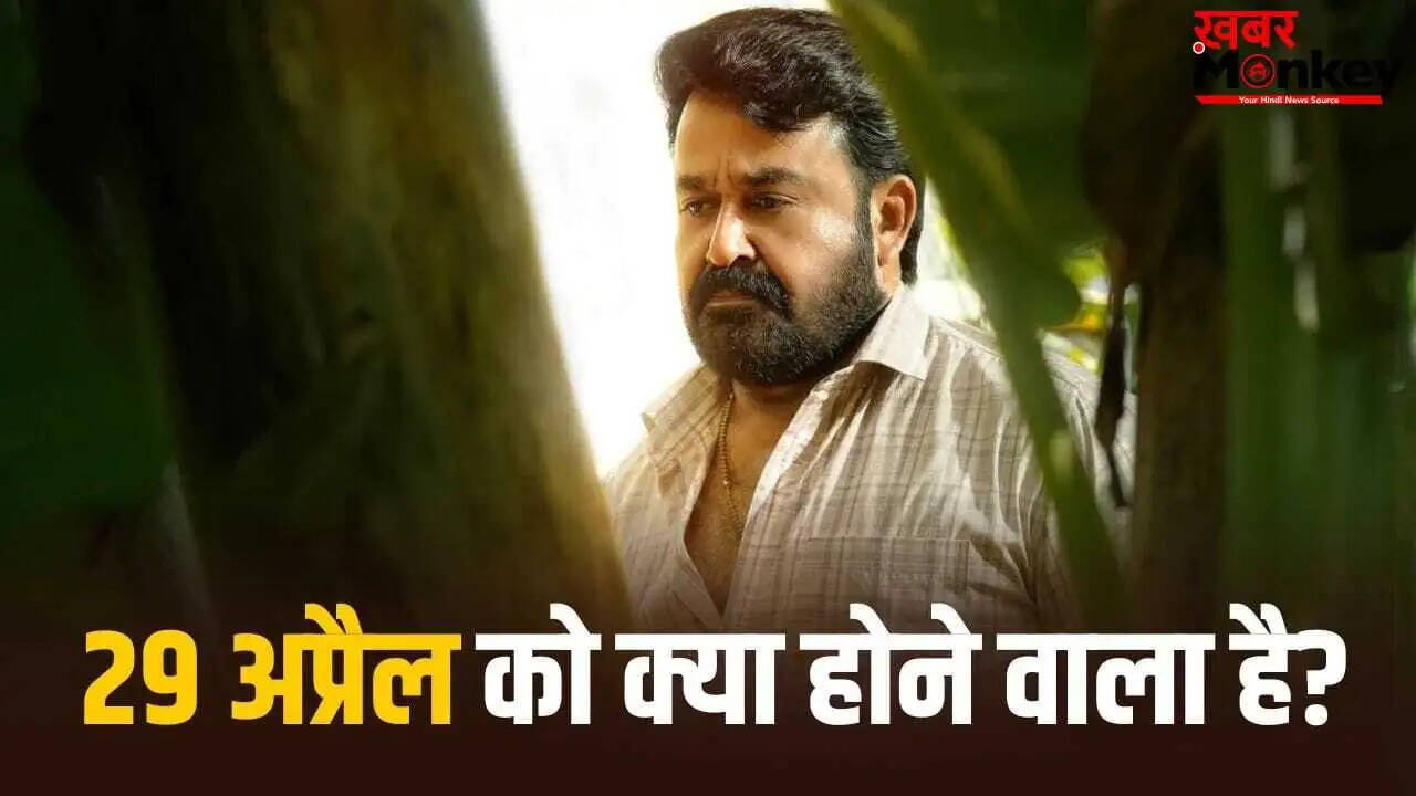 दृश्यम 3 का टीजर रिलीज़ डेट: मोहनलाल के फैंस के लिए खुशखबरी