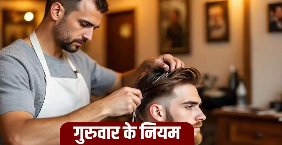 गुरुवार को नाखून और बाल काटने के पीछे के कारण