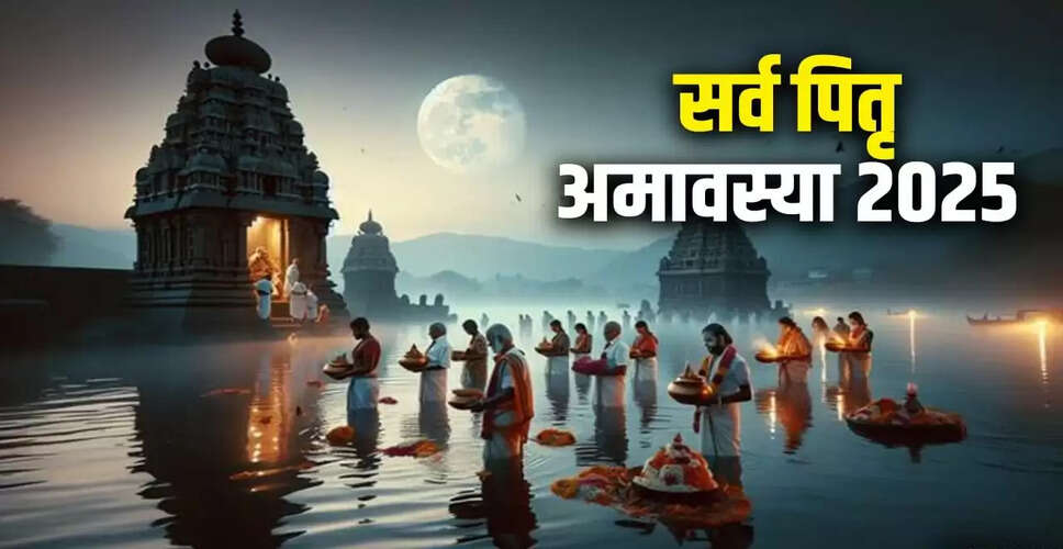 सर्व पितृ अमावस्या 2025: पितरों का तर्पण करने का सही समय और महत्व