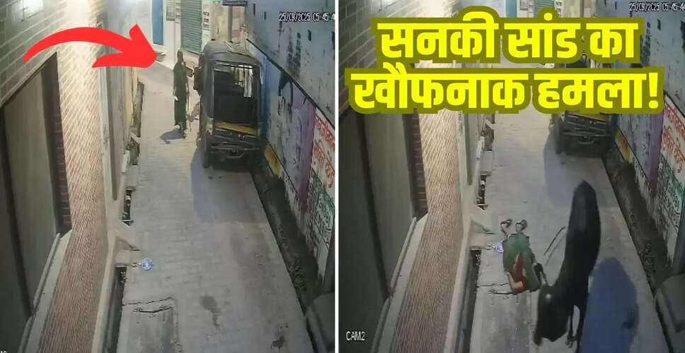 गुस्सैल सांड का खौफनाक हमला: महिला को हवा में उछालने का CCTV फुटेज वायरल