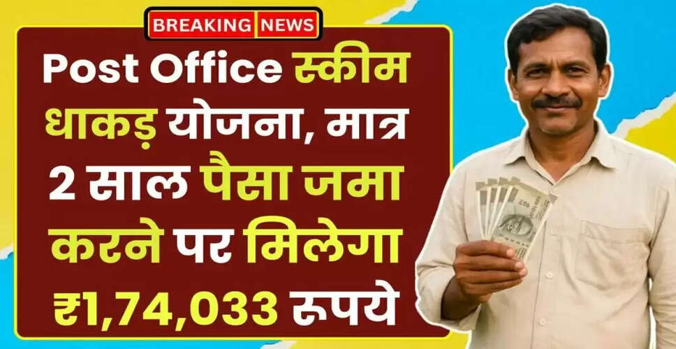 पोस्ट ऑफिस की धाकड़ योजना: 2 साल में कमाएं ₹1,74,033