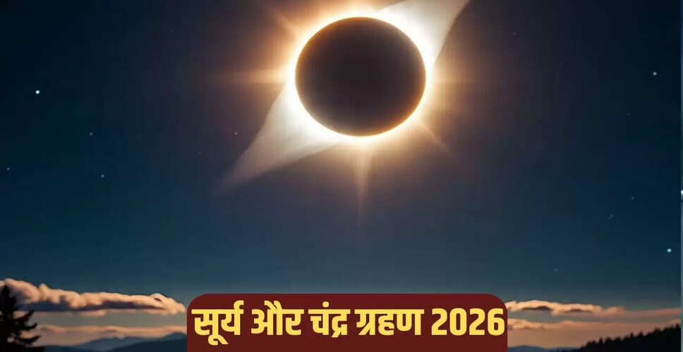 2026 में सूर्य और चंद्र ग्रहण की तिथियाँ और दृश्यता