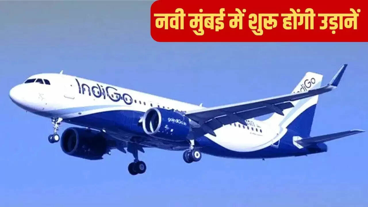 इंडिगो और अकासा एयर की नई उड़ानें नवी मुंबई हवाई अड्डे से शुरू