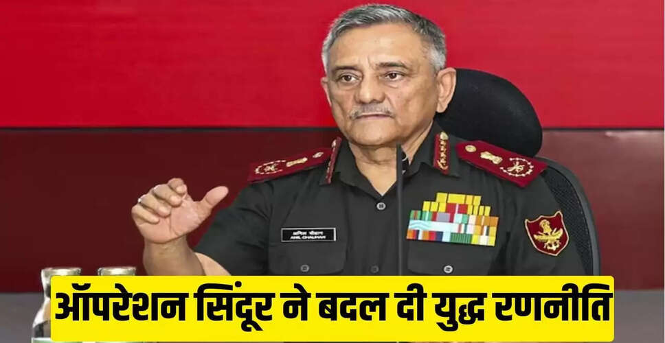 ऑपरेशन सिंदूर ने पाकिस्तान की सोच को बदल दिया: CDS जनरल अनिल चौहान