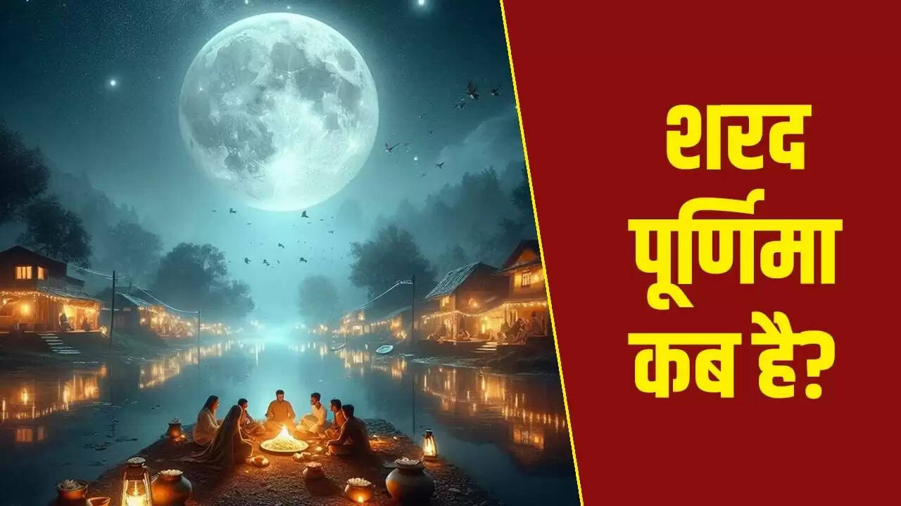 शरद पूर्णिमा 2025: जानें कब है और इसका महत्व