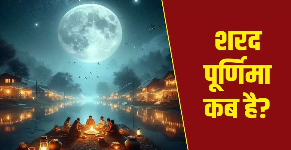 शरद पूर्णिमा 2025: जानें कब है और इसका महत्व