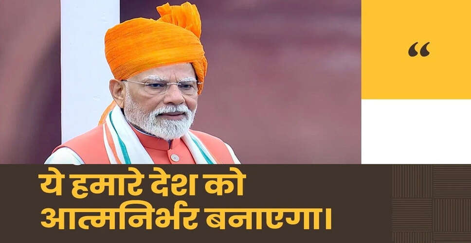 प्रधानमंत्री मोदी का स्वतंत्रता दिवस पर ऊर्जा और विकास के लिए नई योजनाओं का ऐलान
