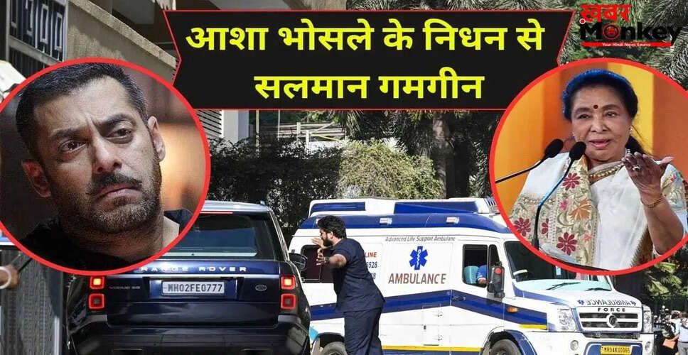 सलमान खान ने आशा भोसले के निधन पर जताया शोक