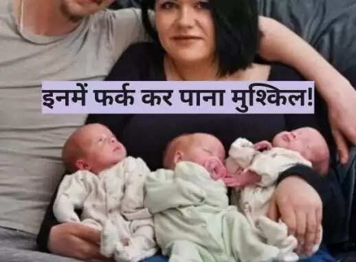 एक महिला ने तीन समान दिखने वाली बेटियों को जन्म दिया, यह घटना है बेहद दुर्लभ