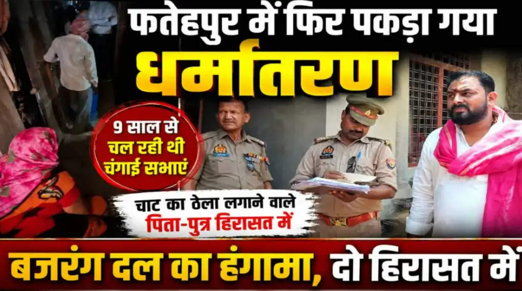 फतेहपुर में धर्मांतरण के आरोप: पिता-पुत्र हिरासत में, चंगाई सभाओं की जांच जारी