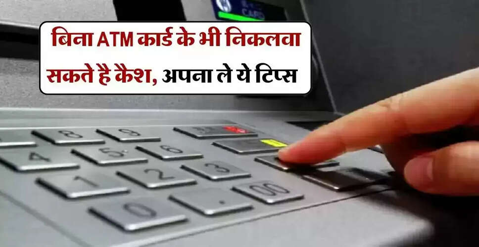 कैश निकालने का नया तरीका: बिना एटीएम कार्ड के करें पैसे निकालें