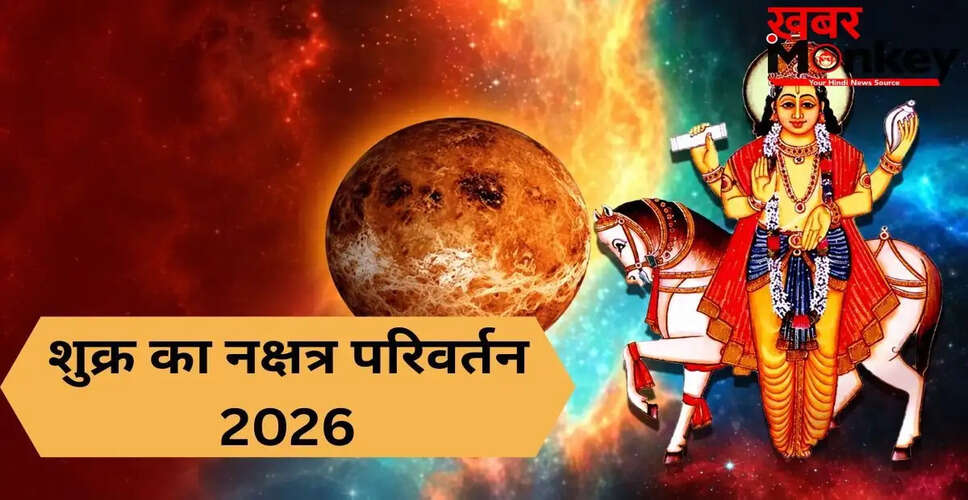 शुक्र नक्षत्र गोचर 2026: इन राशियों को मिलेगा धन और सफलता का वरदान