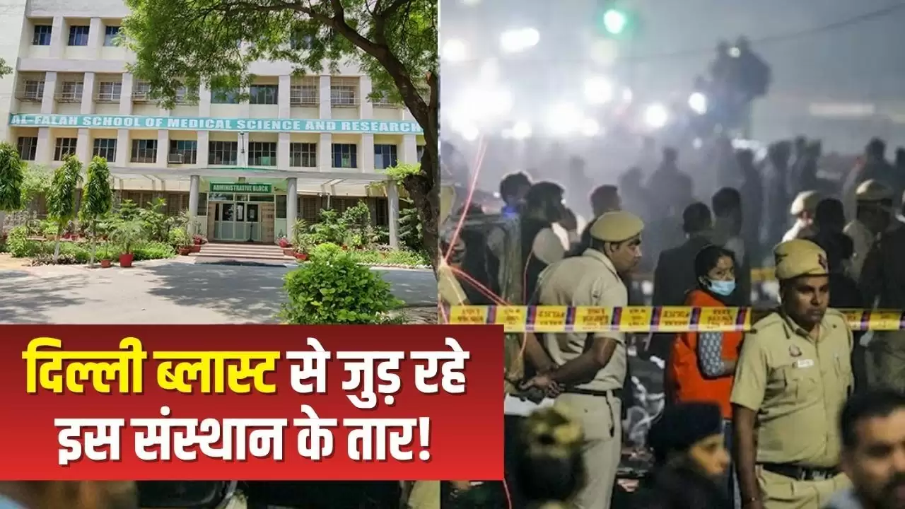 दिल्ली कार ब्लास्ट: अल-फलाह ट्रस्ट का अंतरराष्ट्रीय कनेक्शन