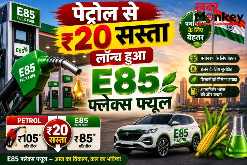 दिल्ली में E85 फ्लेक्स फ्यूल का लॉन्च: पेट्रोल से 20 रुपये सस्ता