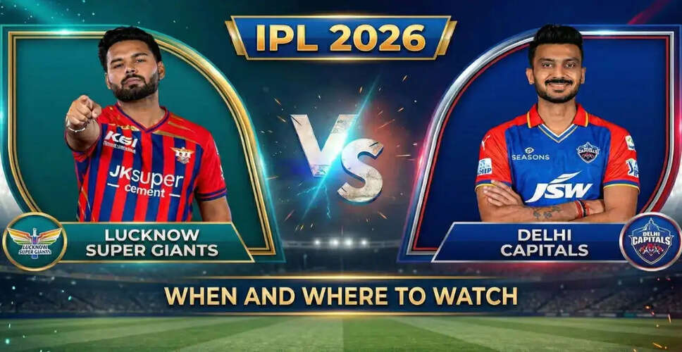 IPL 2026: LSG और DC के बीच मुकाबला, जानें सभी महत्वपूर्ण जानकारी