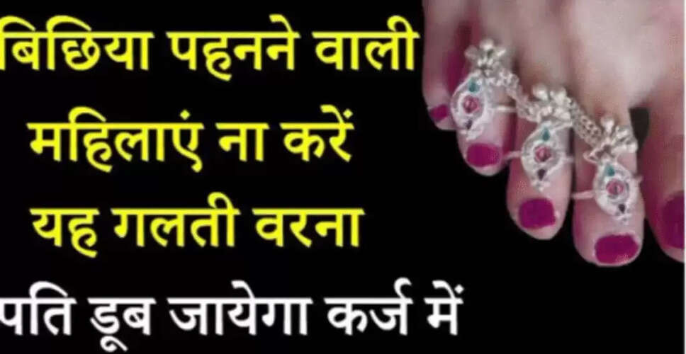 बिछिया पहनने की परंपरा: स्वास्थ्य और सौभाग्य का प्रतीक