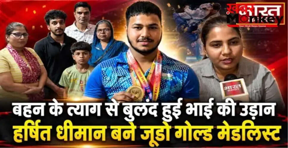 सहारनपुर के हर्षित धीमान ने जूडो में जीता स्वर्ण, बहन के त्याग की कहानी