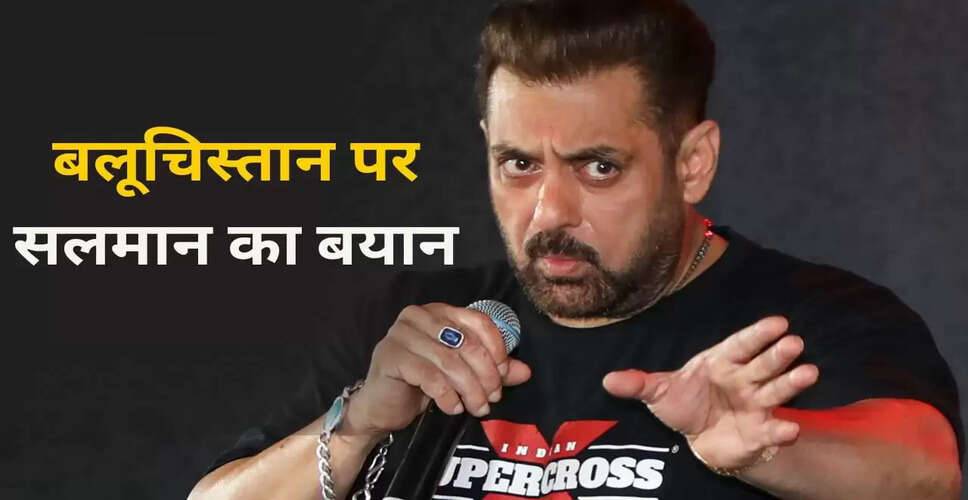 सलमान खान का बलूचिस्तान पर विवादित बयान: क्या पाकिस्तान से अलग माना?