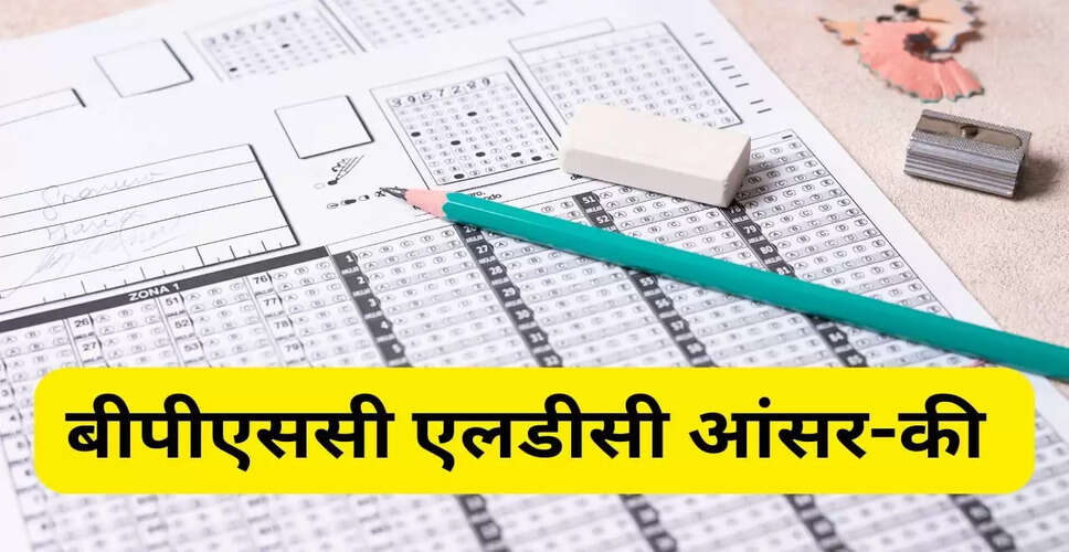 बीपीएससी एलडीसी मुख्य परीक्षा आंसर-की जारी, जानें रिजल्ट की तारीख