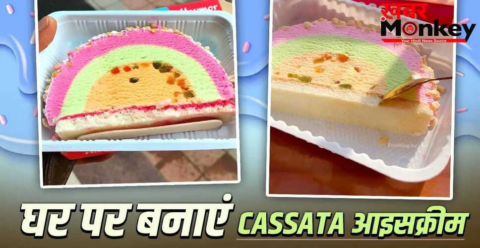 घर पर बनाएं स्वादिष्ट Cassata आइसक्रीम: आसान रेसिपी