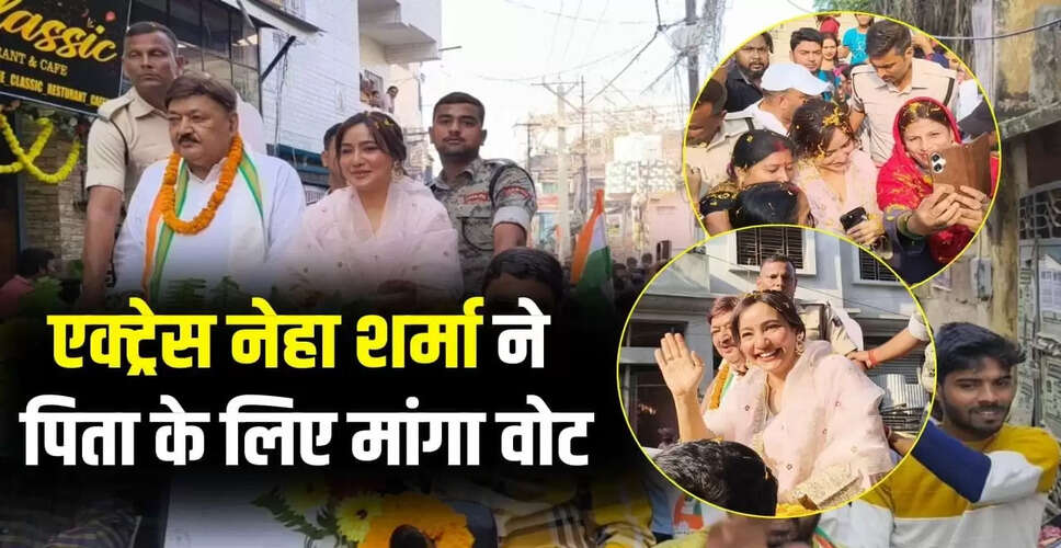 नेहा ने रोड शो में पिता के काम की सराहना की