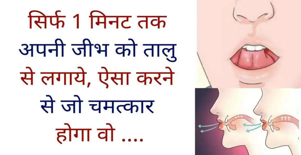 जीभ और तालु का अद्भुत योग: स्वास्थ्य के लिए 1 मिनट का लाभ