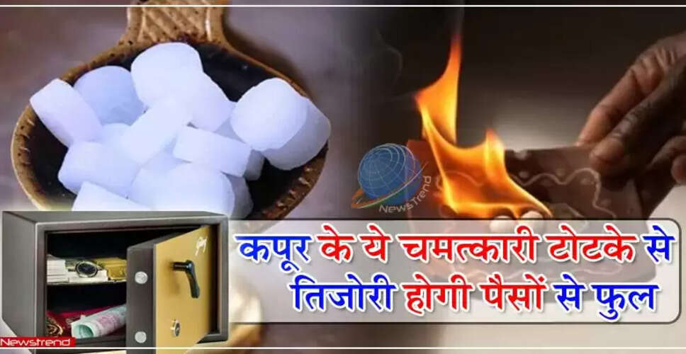 कपूर के अद्भुत उपाय: धन और समृद्धि के लिए सरल टोटके