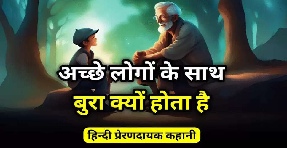 अच्छे लोगों के साथ बुरा क्यों होता है? जानें इसके पीछे की वजहें