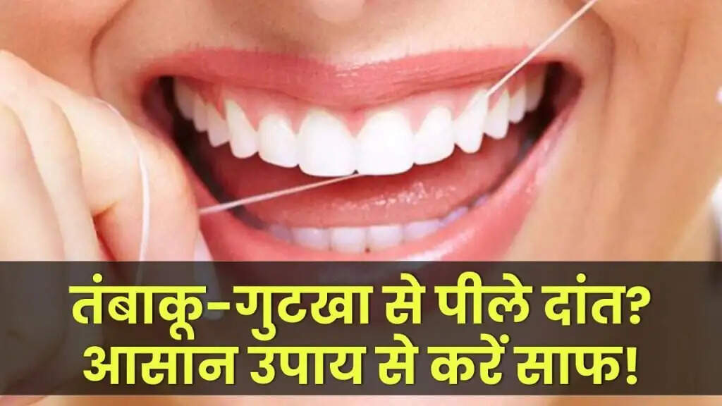 तंबाकू के दाग हटाने के लिए प्रभावी घरेलू उपाय